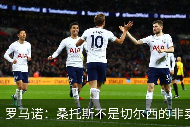 罗马诺：桑托斯不是切尔西的非卖品，曼联报价足够丰厚有机会签人