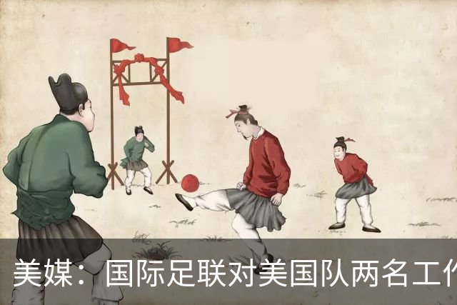 美媒：国际足联对美国队两名工作人员实施处罚，原因未公布