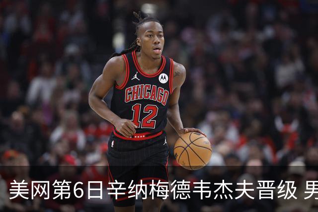 美网第6日辛纳梅德韦杰夫晋级 男单16强对阵出炉