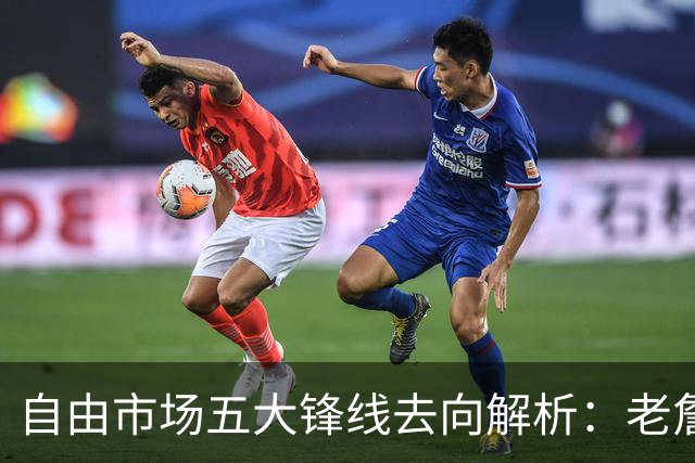 自由市场五大锋线去向解析：老詹湖人勇士二选一？伊森至少2000万