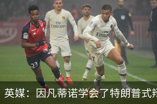 英媒：因凡蒂诺学会了特朗普式辩解 但无法掩盖世界杯的失败