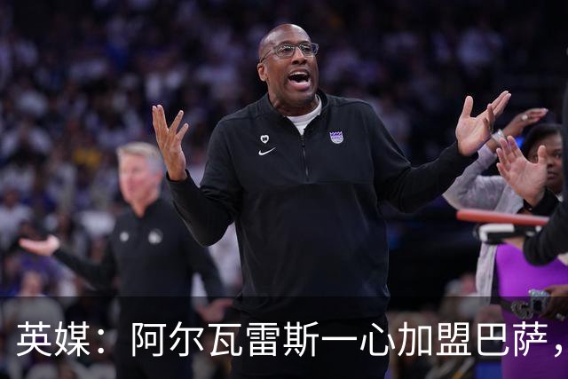 英媒：阿尔瓦雷斯一心加盟巴萨，阿森纳签克鲁皮似乎更合情合理