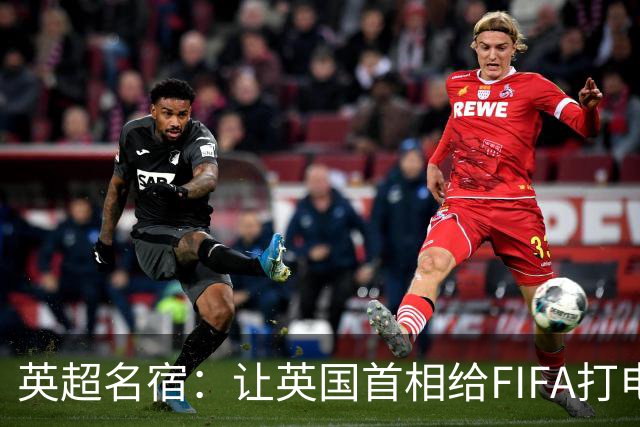 英超名宿：让英国首相给FIFA打电话 特朗普能做我们也能