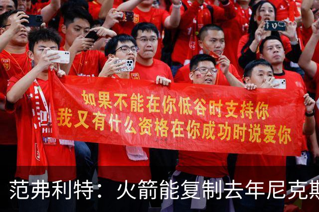 范弗利特：火箭能复制去年尼克斯的壮举，没人看好但能夺冠
