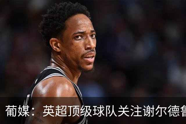 葡媒：英超顶级球队关注谢尔德鲁普，本菲卡愿听取超4000万欧报价
