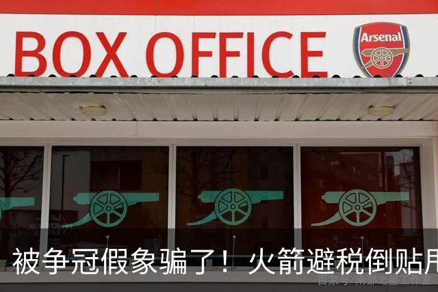 被争冠假象骗了！火箭避税倒贴甩卖卡佩拉，5年2亿砸阿门纯属做梦