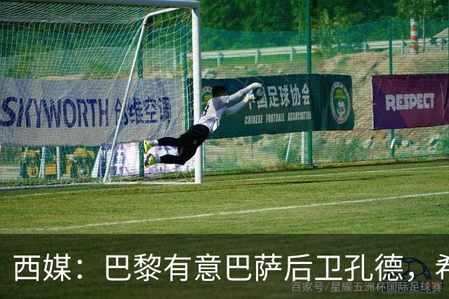 西媒：巴黎有意巴萨后卫孔德，希望在世界杯开启之前敲定交易