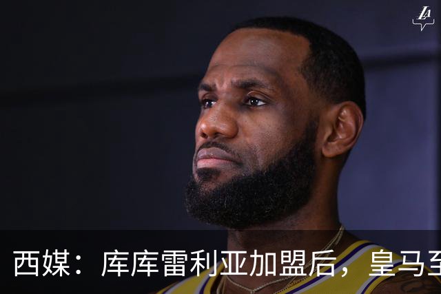 西媒：库库雷利亚加盟后，皇马至少需要签下1名有创造力的中场