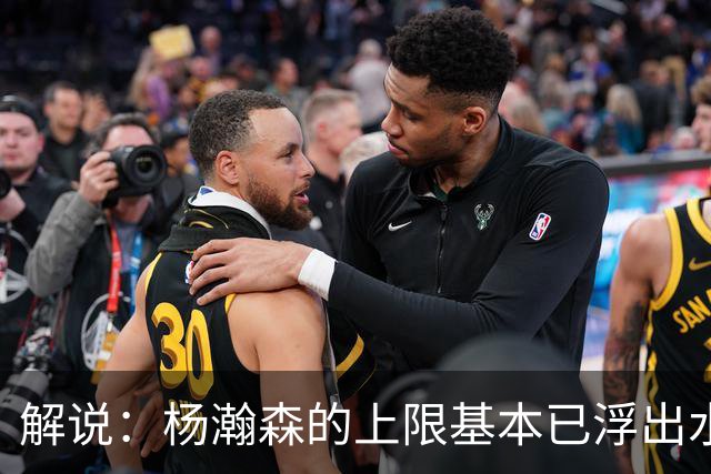 解说：杨瀚森的上限基本已浮出水面 决定他天花板的是身体