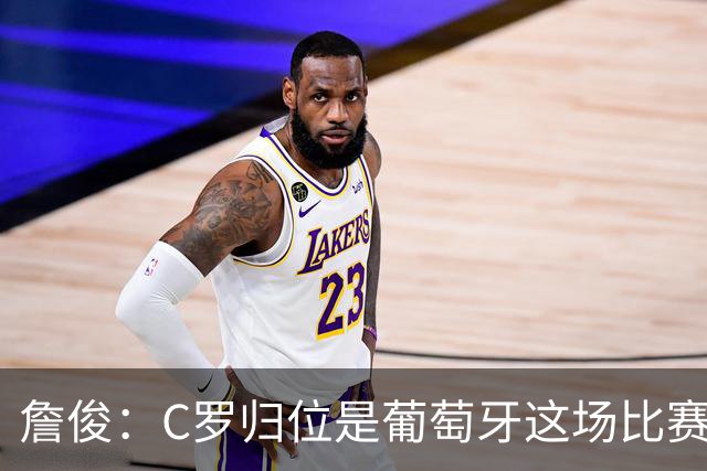 詹俊：C罗归位是葡萄牙这场比赛最大亮点 他是世界杯的纪录粉碎者