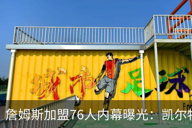 詹姆斯加盟76人内幕曝光：凯尔特人送助攻，尼克斯夺冠改写剧本