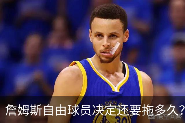 詹姆斯自由球员决定还要拖多久？经纪人：不着急，可能48秒或48分钟