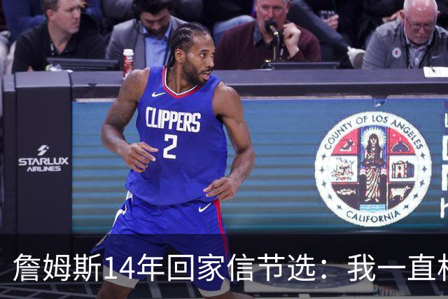 詹姆斯14年回家信节选：我一直相信我会回到克城 在那里结束生涯