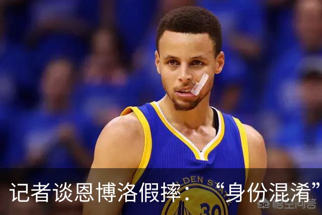 记者谈恩博洛假摔：“身份混淆”存在巨大的讨论空间，这才是问题