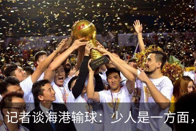 记者谈海港输球：少人是一方面，防守问题同样值得好好总结