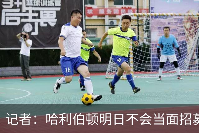记者：哈利伯顿明日不会当面招募詹姆斯 步行者也无意积极招募