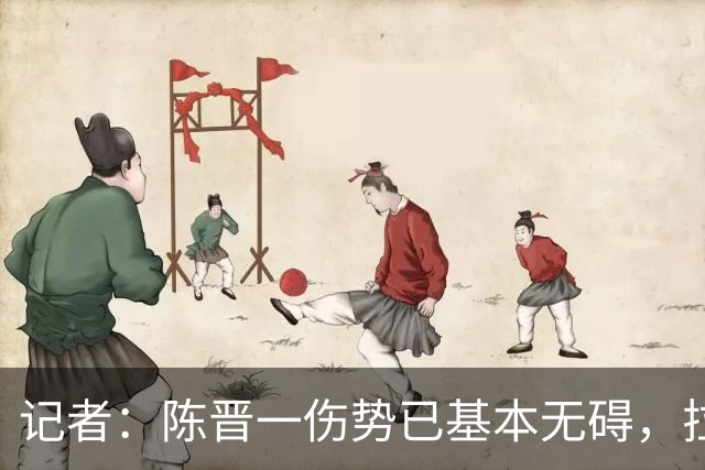 记者：陈晋一伤势已基本无碍，拉唐、阿苏埃、马纳法将出战足协杯
