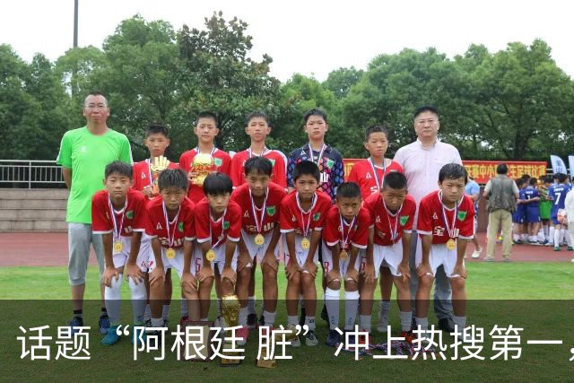 话题“阿根廷 脏”冲上热搜第一，埃及主帅怒喷“他们想让梅西留下”，该场比赛争议裁判社媒账号已被关闭