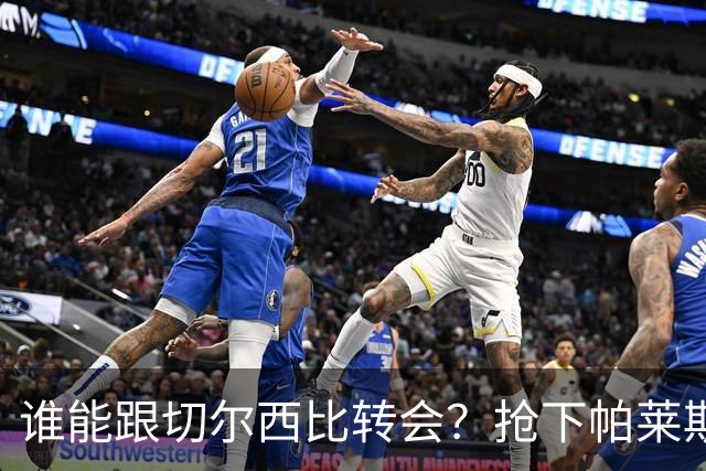 谁能跟切尔西比转会？抢下帕莱斯特拉后，蓝军又将买下2后卫1中场