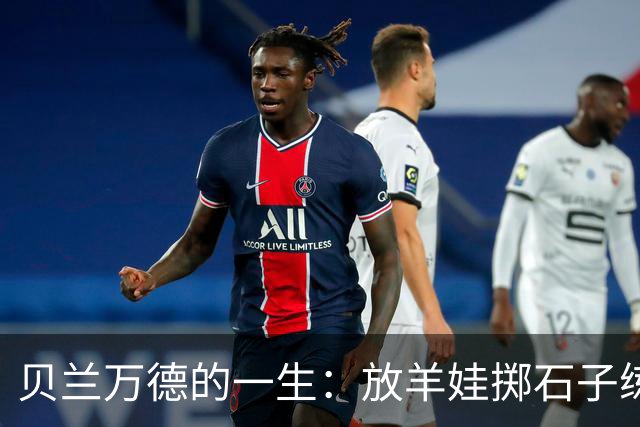 贝兰万德的一生：放羊娃掷石子练就世界纪录 在世界杯扑出C罗点球