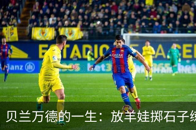 贝兰万德的一生：放羊娃掷石子练就世界纪录 在世界杯扑出C罗点球