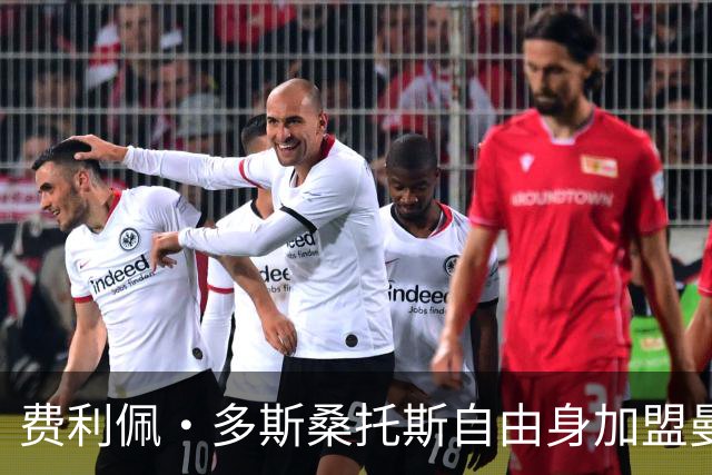 费利佩·多斯桑托斯自由身加盟曼谷联
