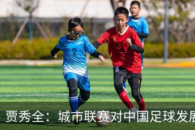 贾秀全：城市联赛对中国足球发展很有利 盼外界对土帅多些包容