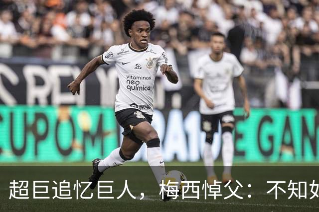 超巨追忆巨人，梅西悼父：不知如何继续，踢球只为你