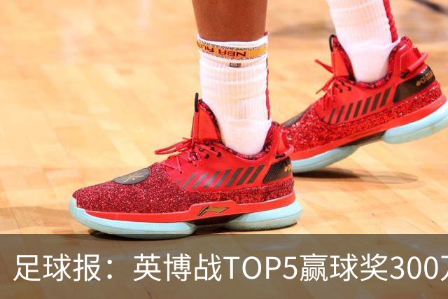 足球报：英博战TOP5赢球奖300万，普通场次也达到百万级