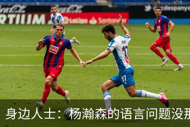 身边人士：杨瀚森的语言问题没那么严重 只是采访时比较紧张