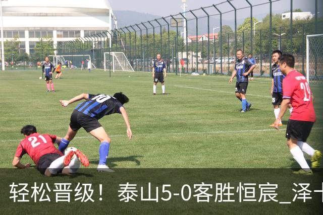 轻松晋级！泰山5-0客胜恒宸 泽卡戴帽陈蒲破门王大雷献助攻