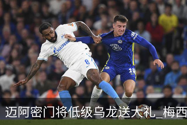 迈阿密门将低级乌龙送大礼 梅西缺阵仍3比2逆转芝加哥