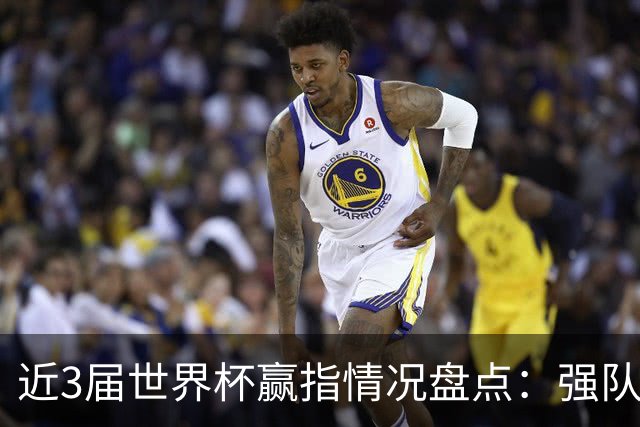 近3届世界杯赢指情况盘点：强队输盘成常态？