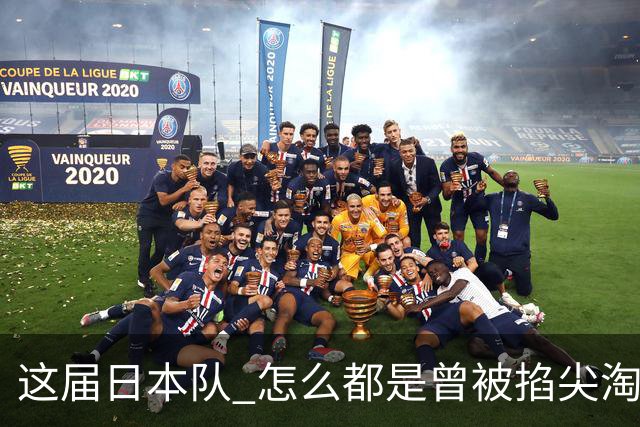 这届日本队 怎么都是曾被掐尖淘汰的孩子啊