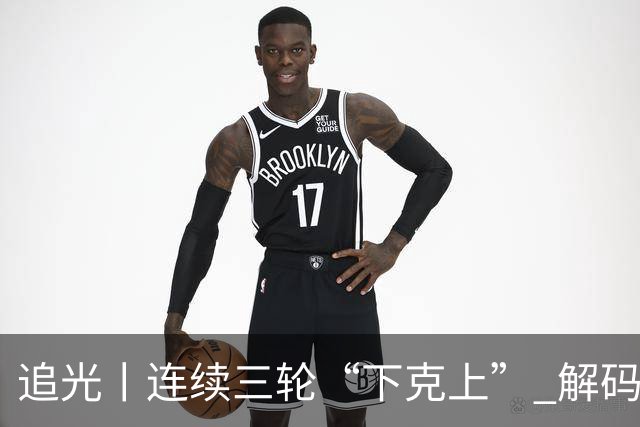 追光丨连续三轮“下克上” 解码足协杯黑马逆袭之路