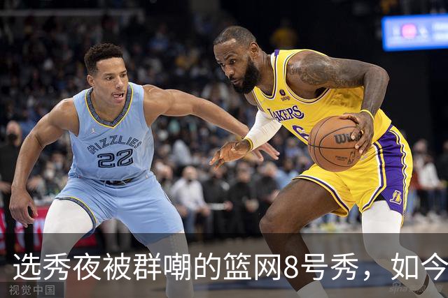 选秀夜被群嘲的篮网8号秀，如今让所有人排队道歉