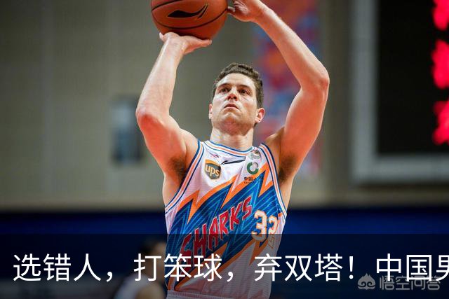 选错人，打笨球，弃双塔！中国男篮惨败日本，每一步都是错