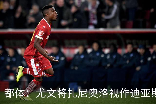 都体：尤文将扎尼奥洛视作迪亚斯B计划，乌迪内斯要1500万欧起步