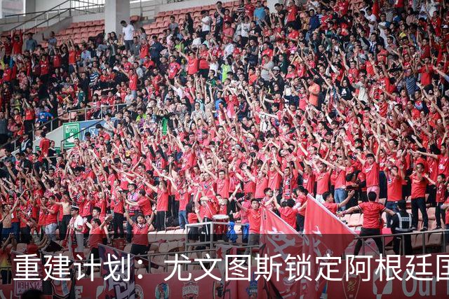 重建计划：尤文图斯锁定阿根廷国门，西甲猛将加盟 AC米兰门神或投切尔西