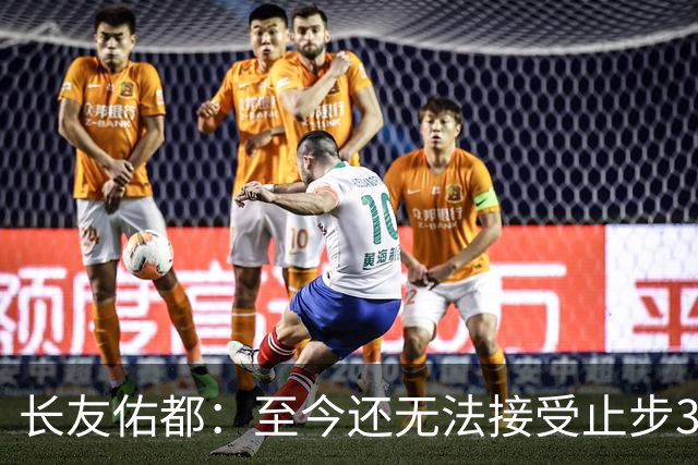 长友佑都：至今还无法接受止步32强，未来想持续给日本足球做贡献