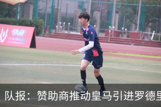 队报：赞助商推动皇马引进罗德里，皇马心理价位低于6000万欧