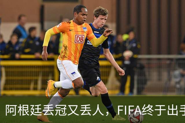 阿根廷丢冠又丢人，FIFA终于出手，多人禁赛在劫难逃，西班牙狂欢