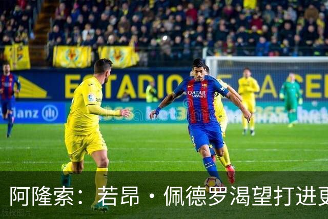 阿隆索：若昂·佩德罗渴望打进更多球 拉维亚缺战因腿部肌肉不适