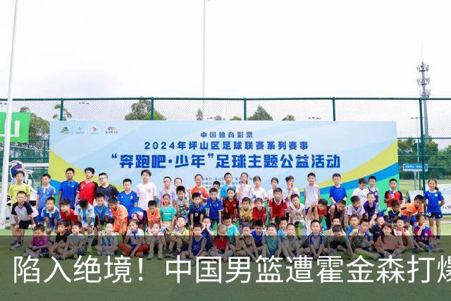 陷入绝境！中国男篮遭霍金森打爆 末轮不胜将无缘世界杯