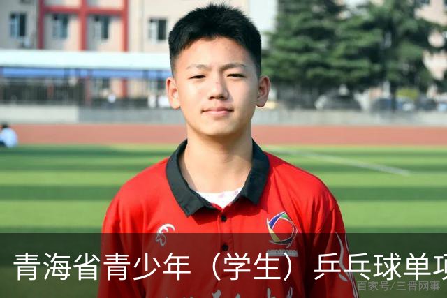 青海省青少年（学生）乒乓球单项赛开赛