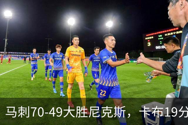 马刺70-49大胜尼克斯，卡布19分，吉莱斯皮14+5+5，李贤重3分