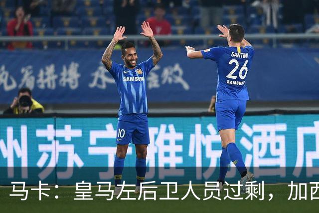 马卡：皇马左后卫人员过剩，加西亚可能离队+卡雷拉斯等人不确定