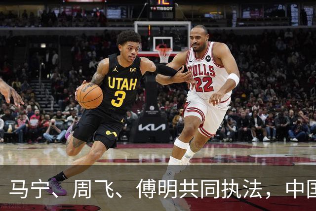 马宁、周飞、傅明共同执法，中国足球迎世界杯历史性一刻