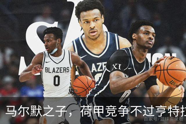 马尔默之子，荷甲竞争不过亨特拉尔，德甲是皮萨罗替补