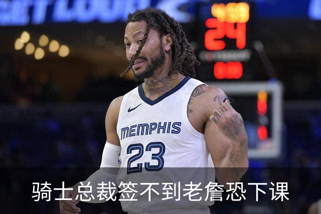 骑士总裁签不到老詹恐下课